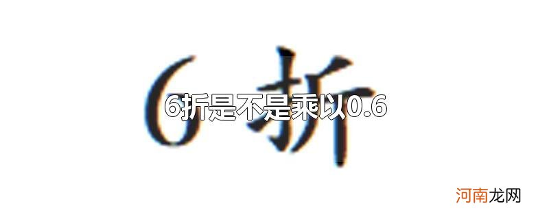 6折是不是乘以0.6