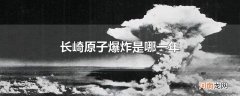 长崎原子爆炸是哪一年