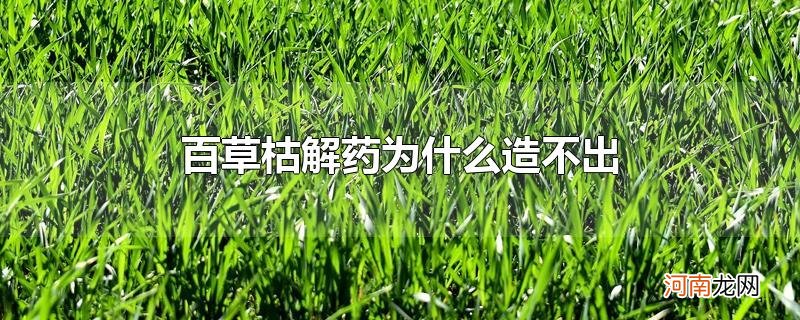 百草枯解药为什么造不出