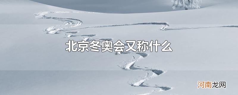 北京冬奥会又称什么