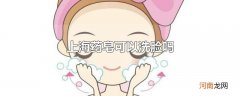 上海药皂可以洗脸吗