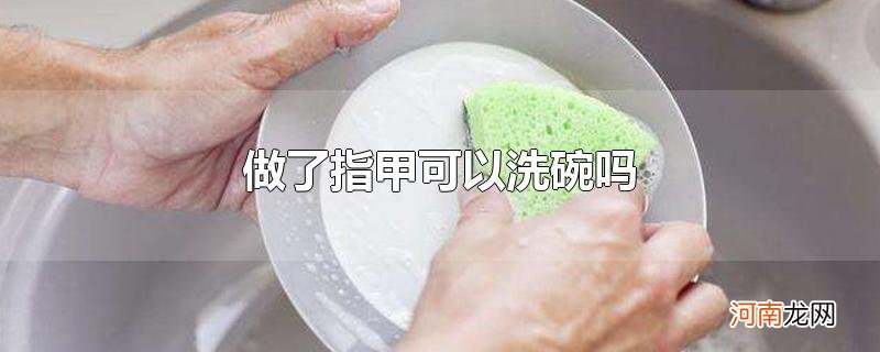做了指甲可以洗碗吗