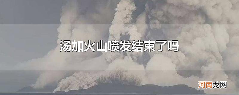 汤加火山喷发结束了吗