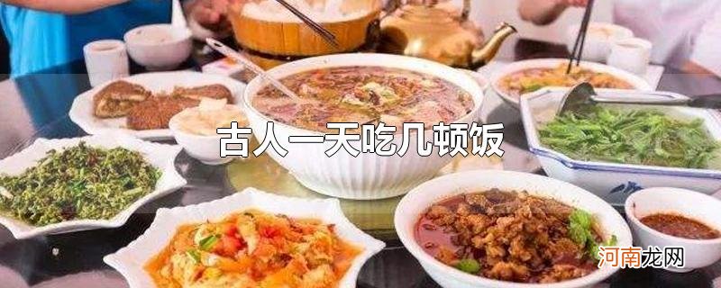 古人一天吃几顿饭