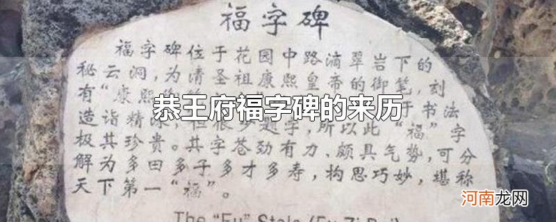 恭王府福字碑的来历