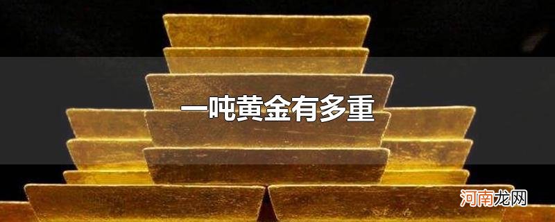 一吨黄金有多重