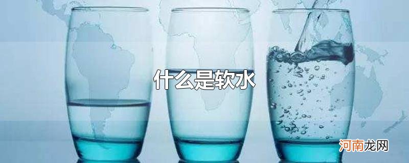 什么是软水