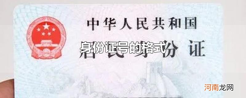 身份证号的格式