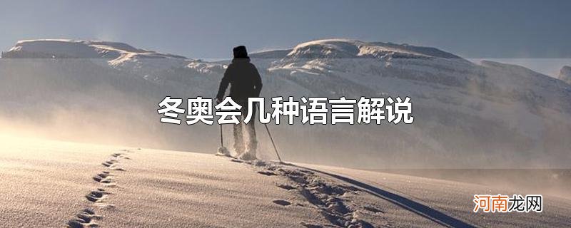 冬奥会几种语言解说