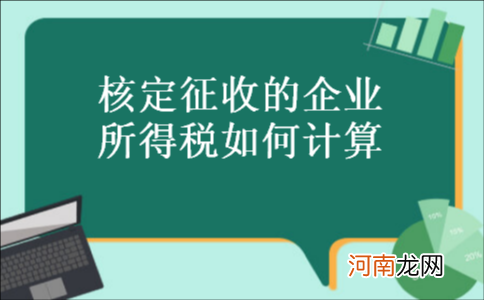 企业所得税怎么征收 个人独资企业所得税怎么征收