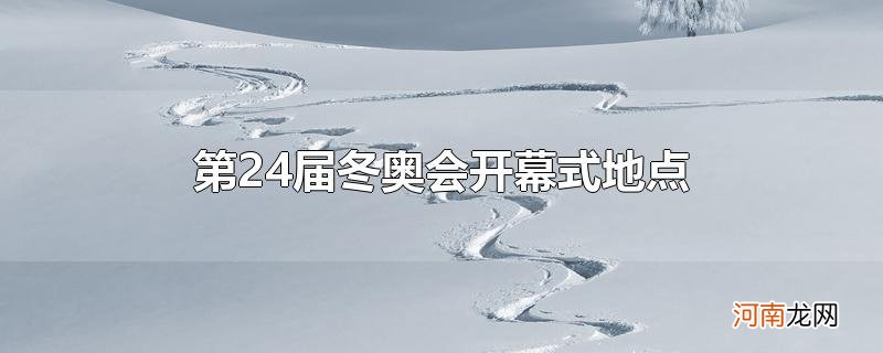 第24届冬奥会开幕式地点