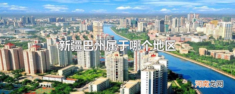 新疆巴州属于哪个地区