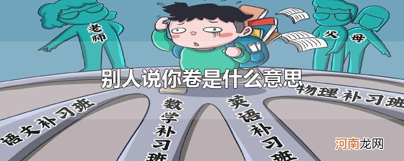 别人说你卷是什么意思