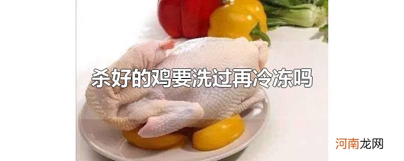 杀好的鸡要洗过再冷冻吗