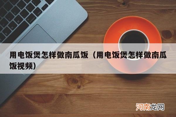 用电饭煲怎样做南瓜饭视频 用电饭煲怎样做南瓜饭