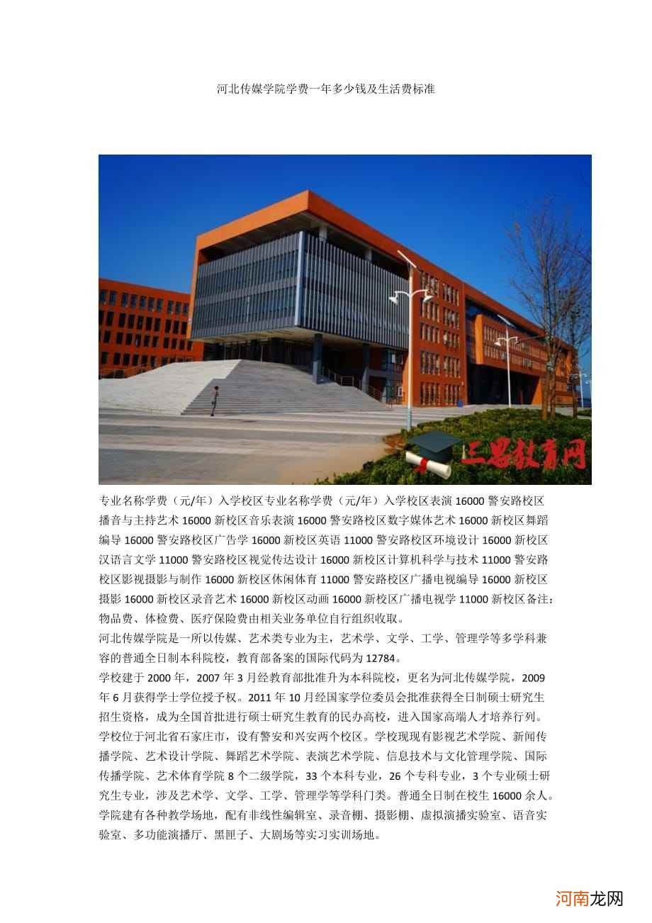 河北传媒学院怎么样 河北传媒学院怎么样几本