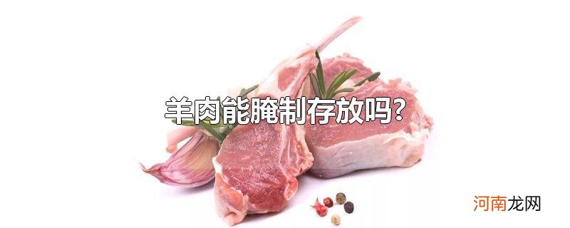 羊肉能腌制存放吗?