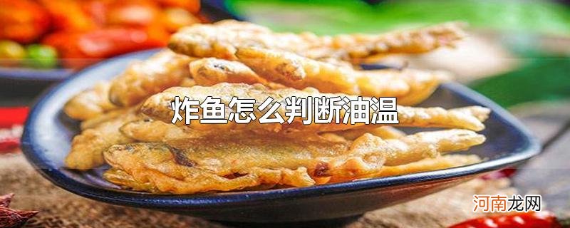 炸鱼怎么判断油温