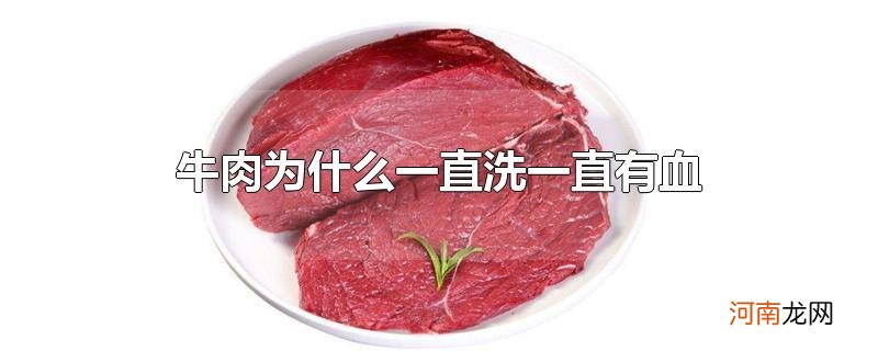 牛肉为什么一直洗一直有血