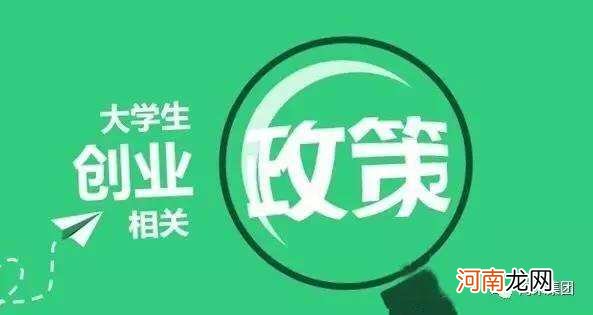 南京青年大学创业扶持政策 南京市青年大学生创业扶持政策