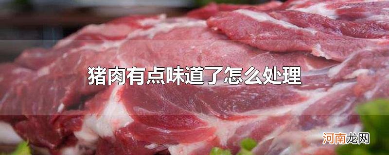 猪肉有点味道了怎么处理