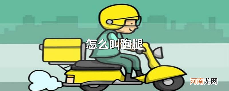 怎么叫跑腿