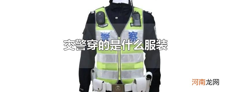 交警穿的是什么服装