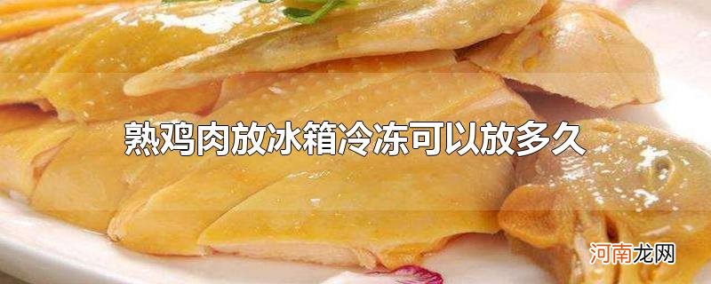 熟鸡肉放冰箱冷冻可以放多久