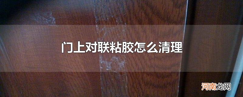 门上对联粘胶怎么清理