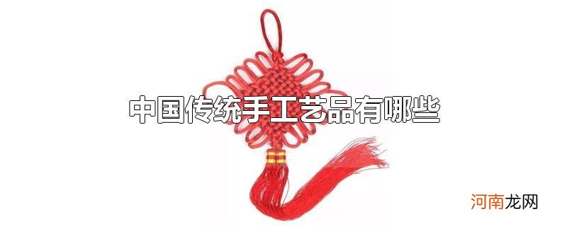 中国传统手工艺品有哪些