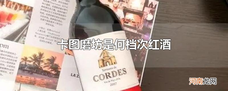 卡图磨坊是何档次红酒