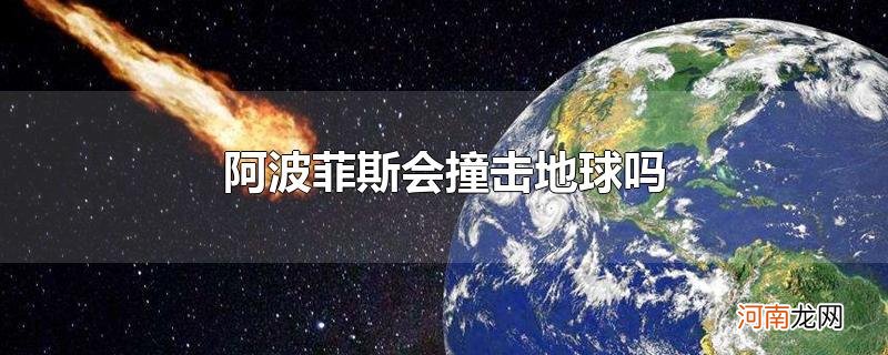 阿波菲斯会撞击地球吗