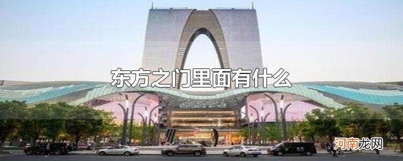 东方之门里面有什么