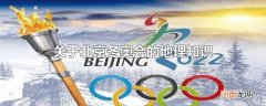 关于北京冬奥会的地理知识