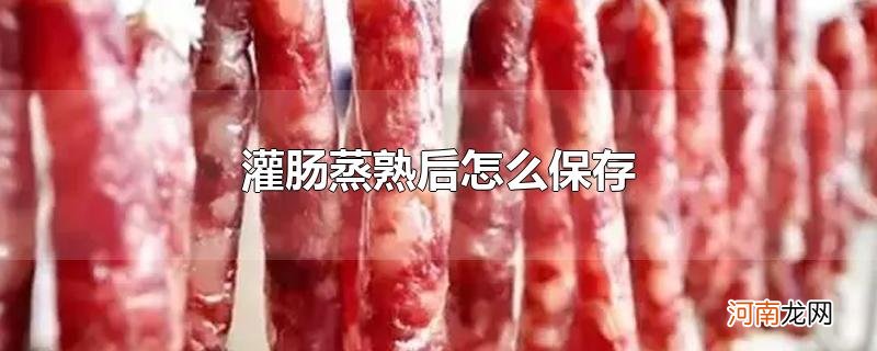 灌肠蒸熟后怎么保存