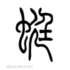 蜓怎么组词 蜓怎么组词2个字