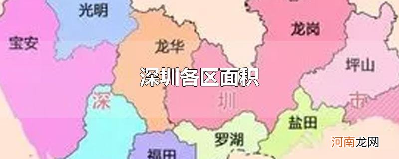 深圳各区面积