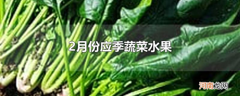 2月份应季蔬菜水果