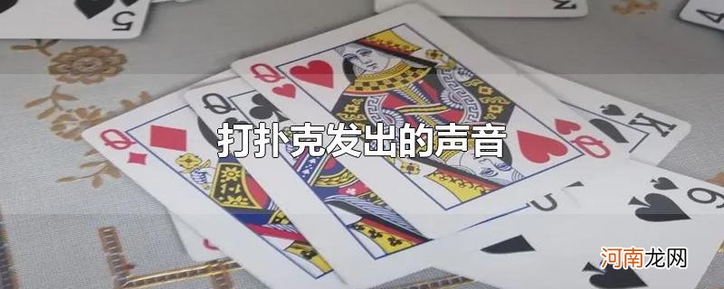 打扑克发出的声音