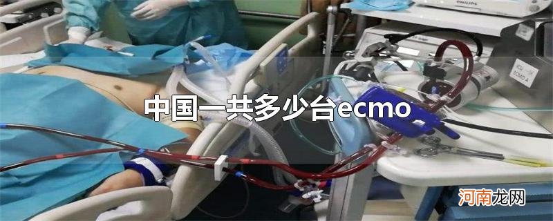 中国一共多少台ecmo