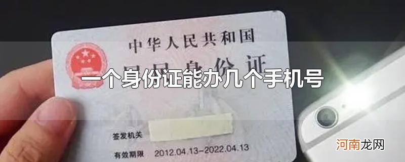 一个身份证能办几个手机号