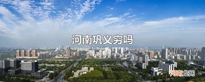 河南巩义穷吗