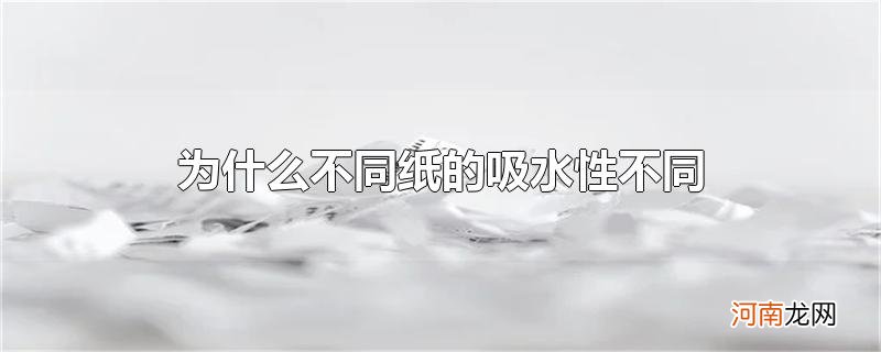 为什么不同纸的吸水性不同