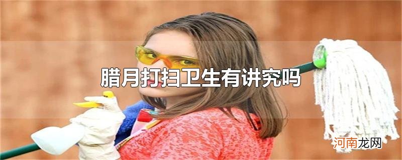 腊月打扫卫生有讲究吗