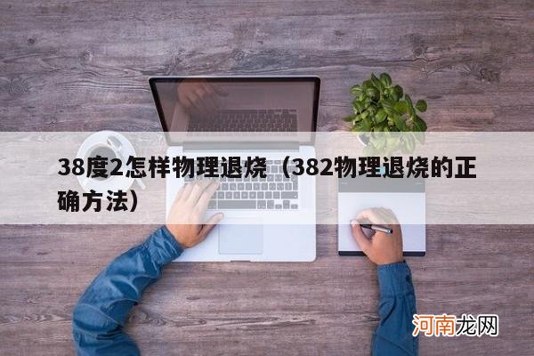 382物理退烧的正确方法 38度2怎样物理退烧