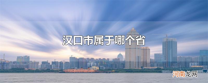 汉口市属于哪个省