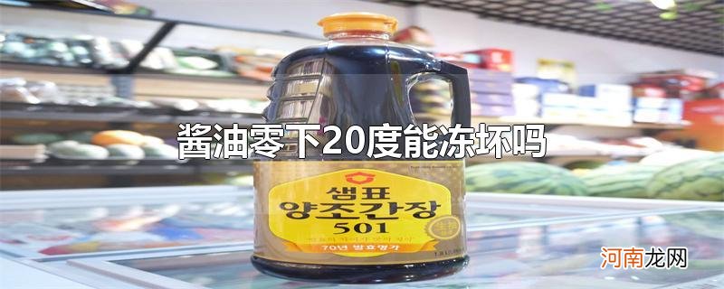 酱油零下20度能冻坏吗