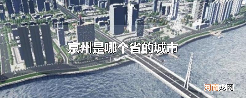 京州是哪个省的城市