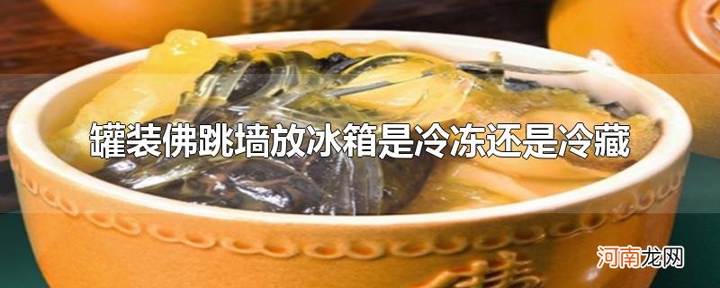 罐装佛跳墙放冰箱是冷冻还是冷藏