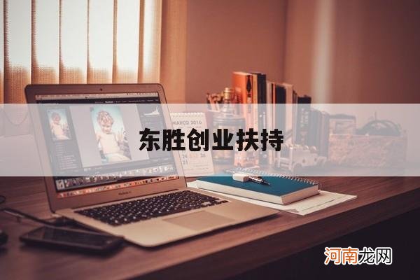 东胜创业扶持 东胜创业大厦在哪里